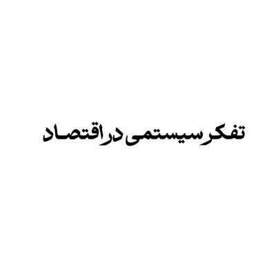 سیستمی در اقتصاد 1